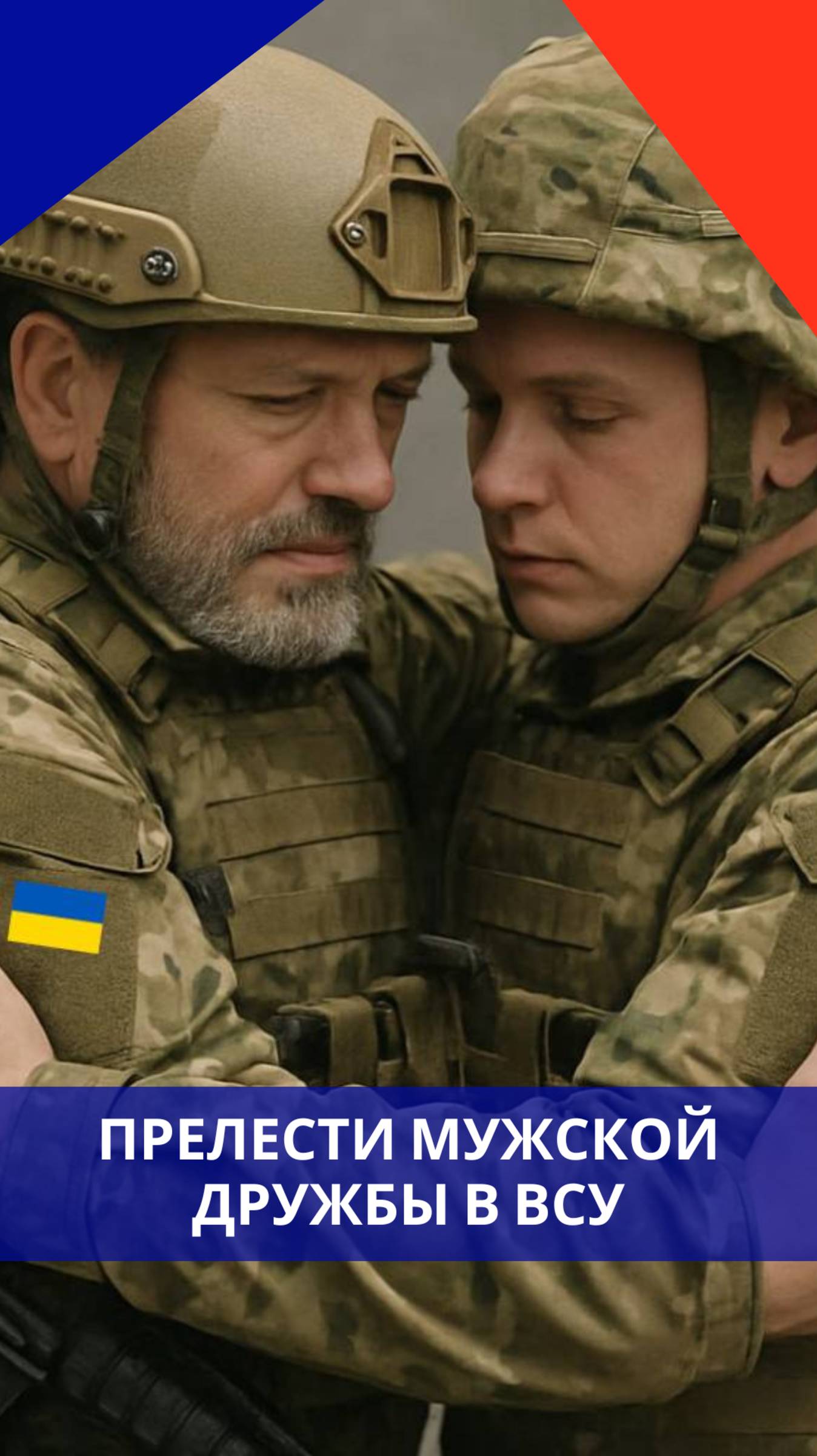Как боевики ВСУ пытаются заменить отсутствие женщин на фронте. Видео не для слабонервных