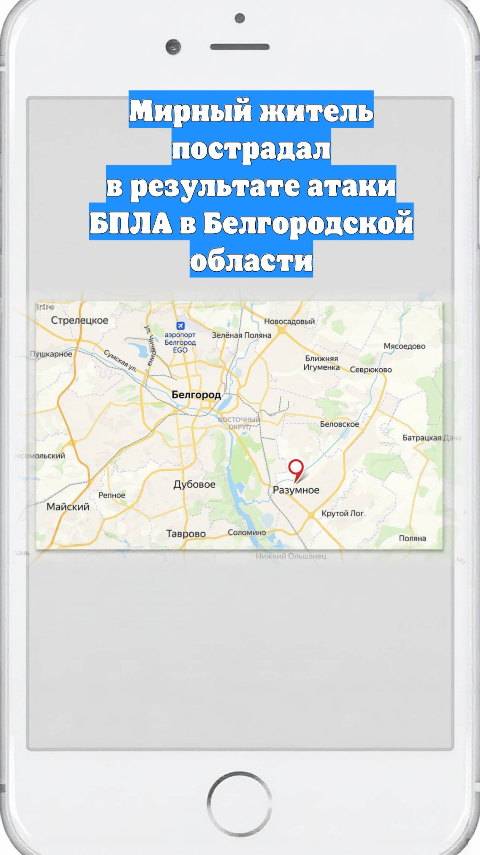 Мирный житель пострадал в результате атаки БПЛА в Белгородской области