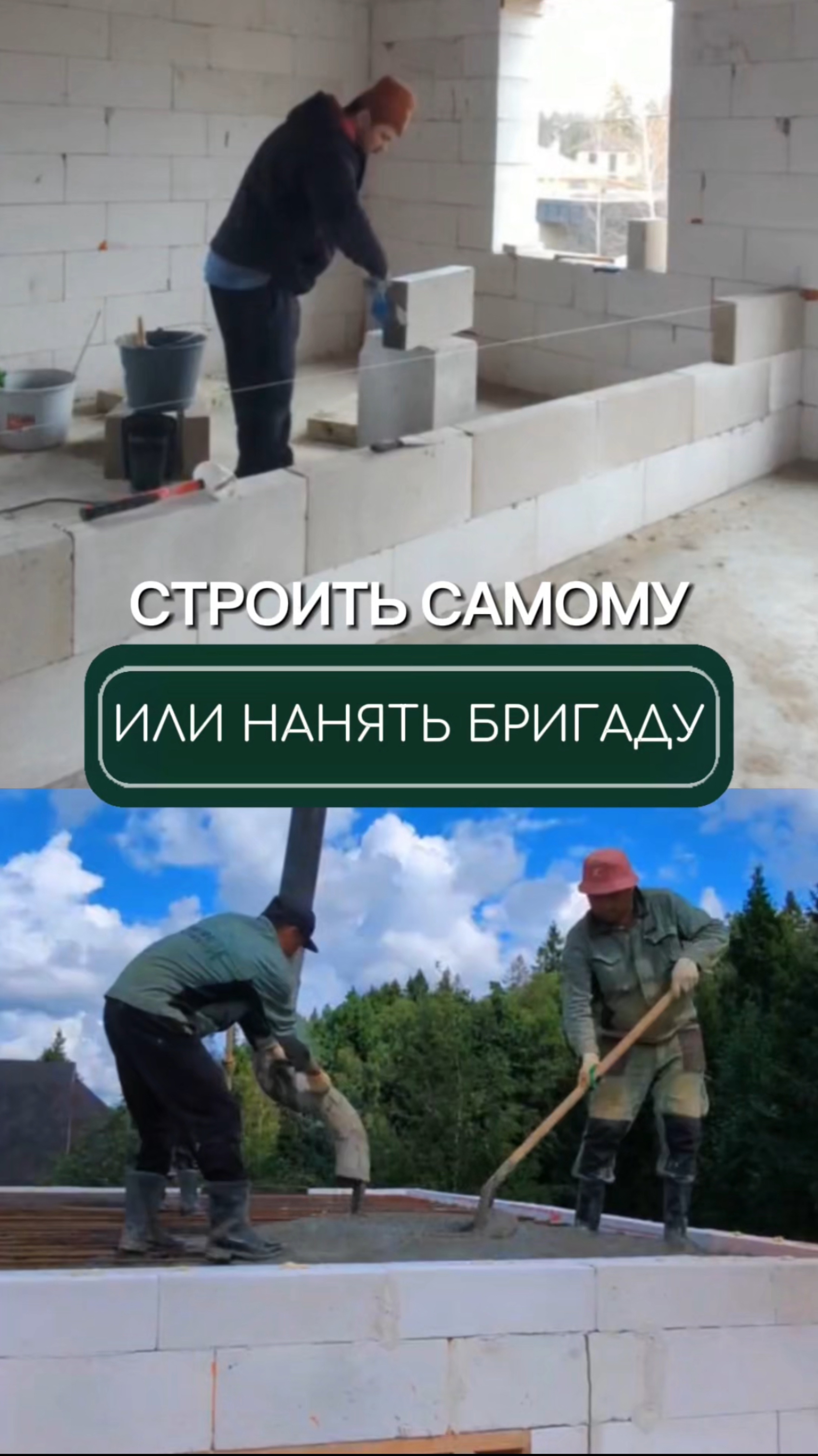Строить самому или нанять бригаду🧐?