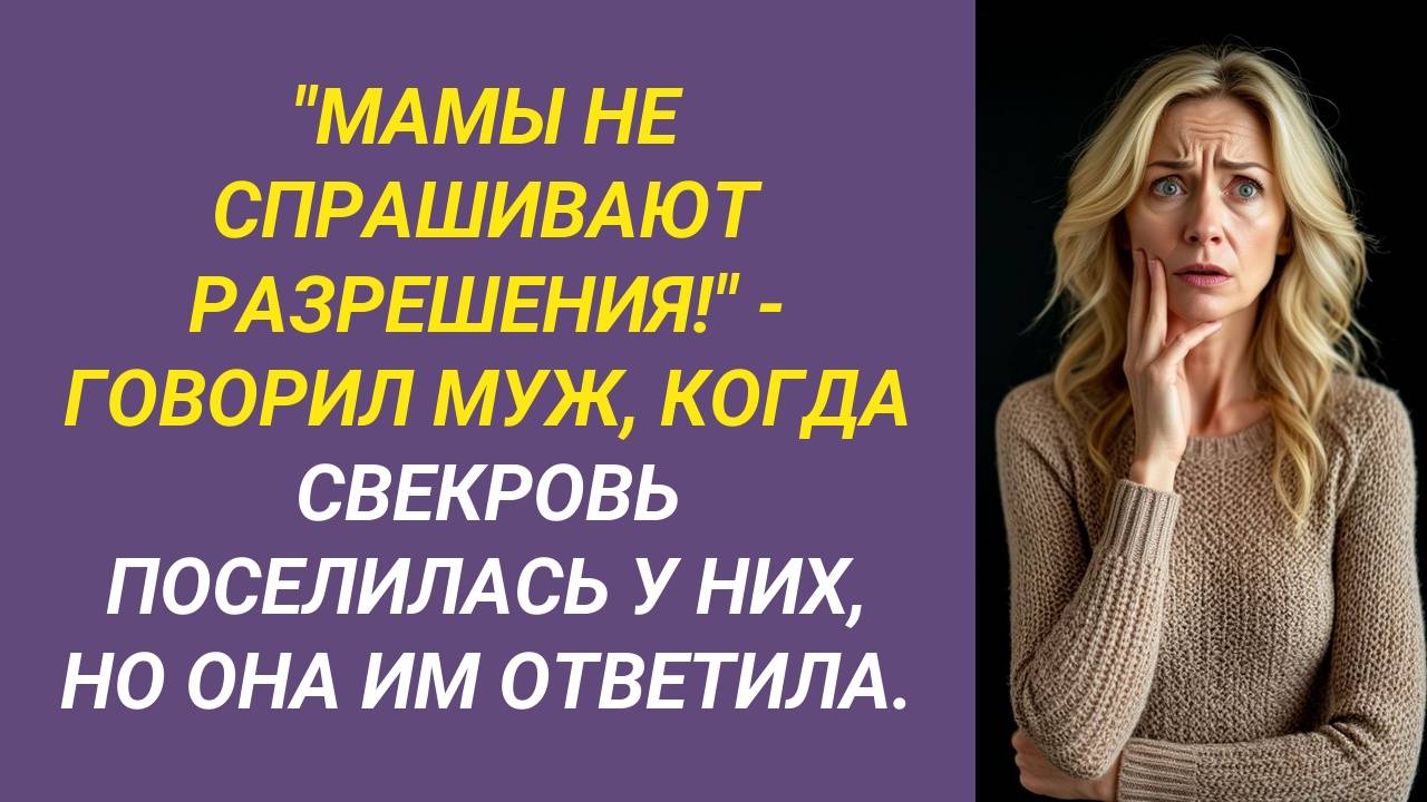 - МАМЫ НИКОГДА НЕ СПРАШИВАЮТ! - ответил муж, когда свекровь поселилась у них, но жена нашла ответ