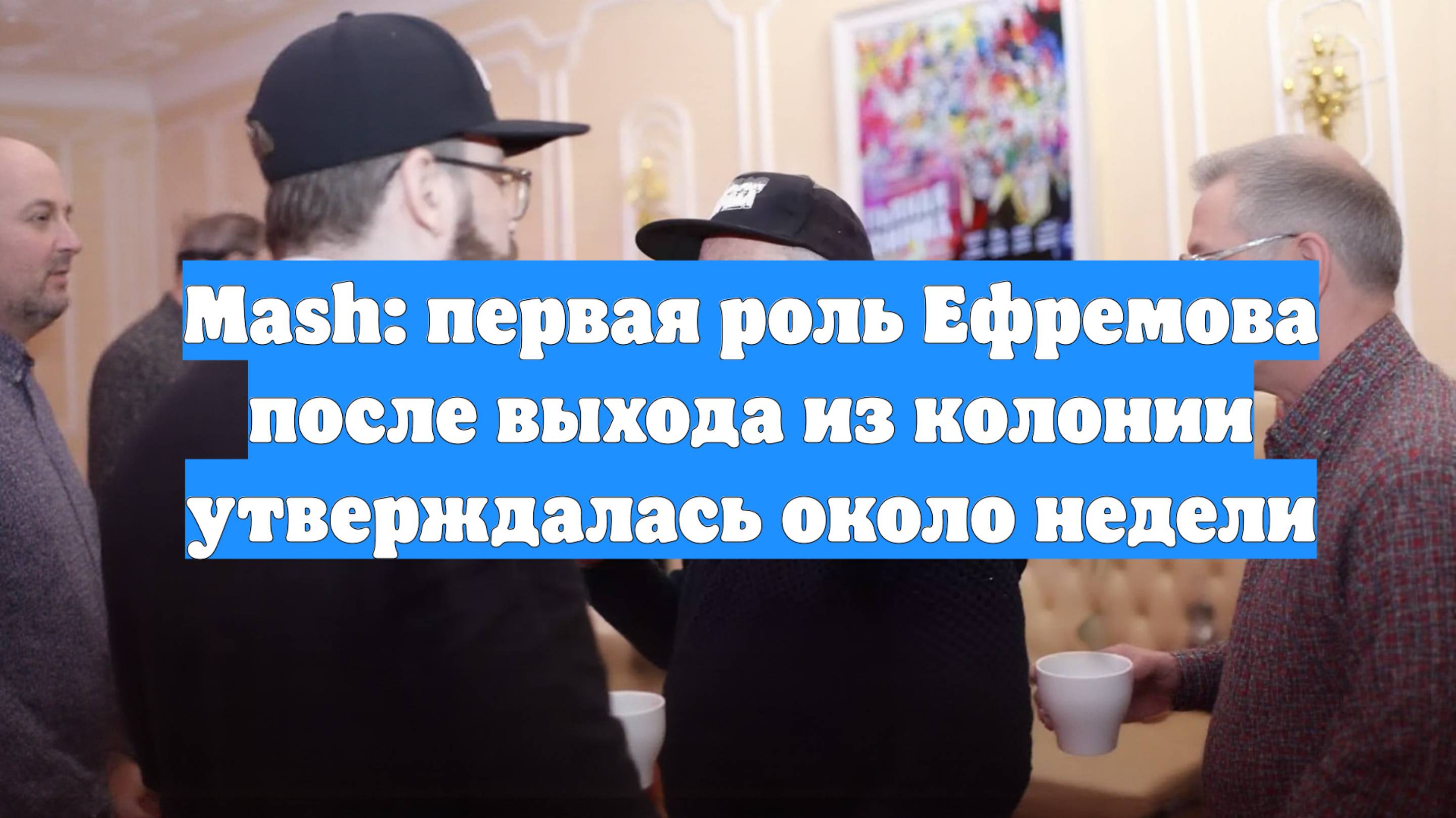 Mash: первая роль Ефремова после выхода из колонии утверждалась около недели