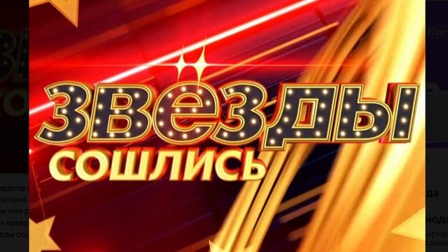 Звезды сошлись выпуск 8 июня