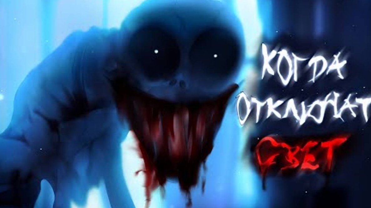 "Когда отключат свет" ||Gacha страшилка||