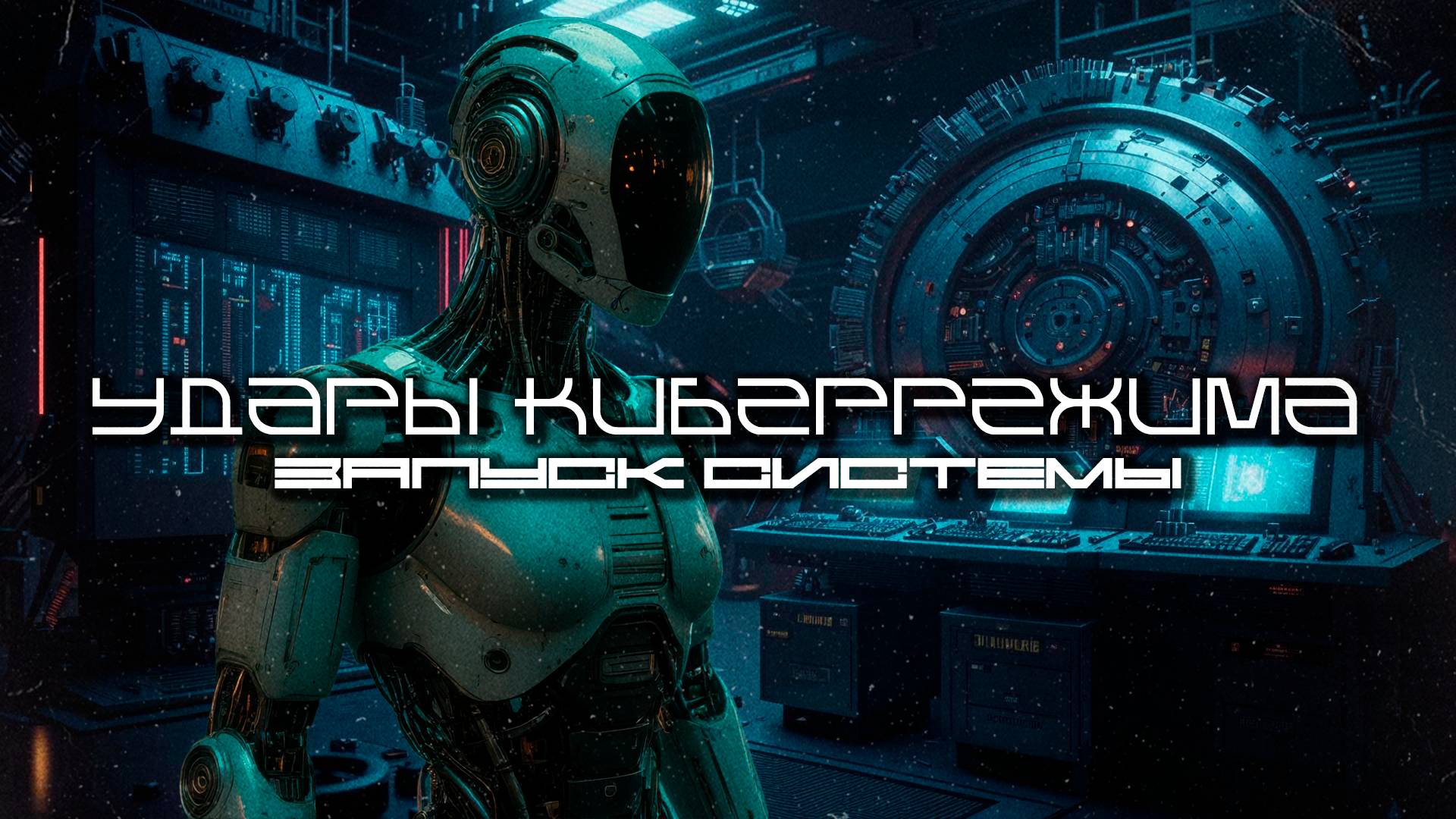 Cybermode Beats - Trigger System (Запуск системы), КиберПанк, LXXVIII, Cyberpunk, Индастриал