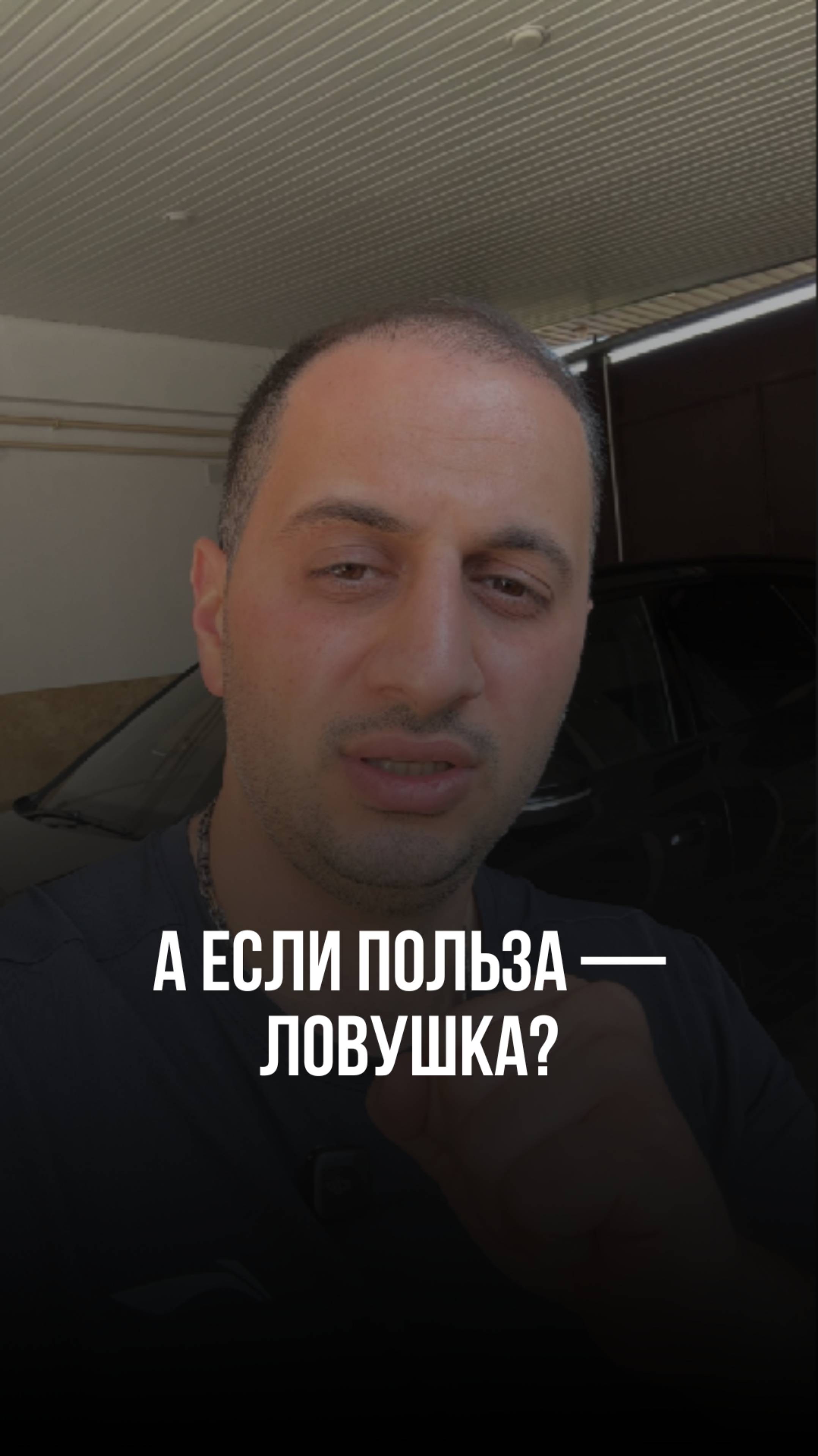 А если польза — ловушка?