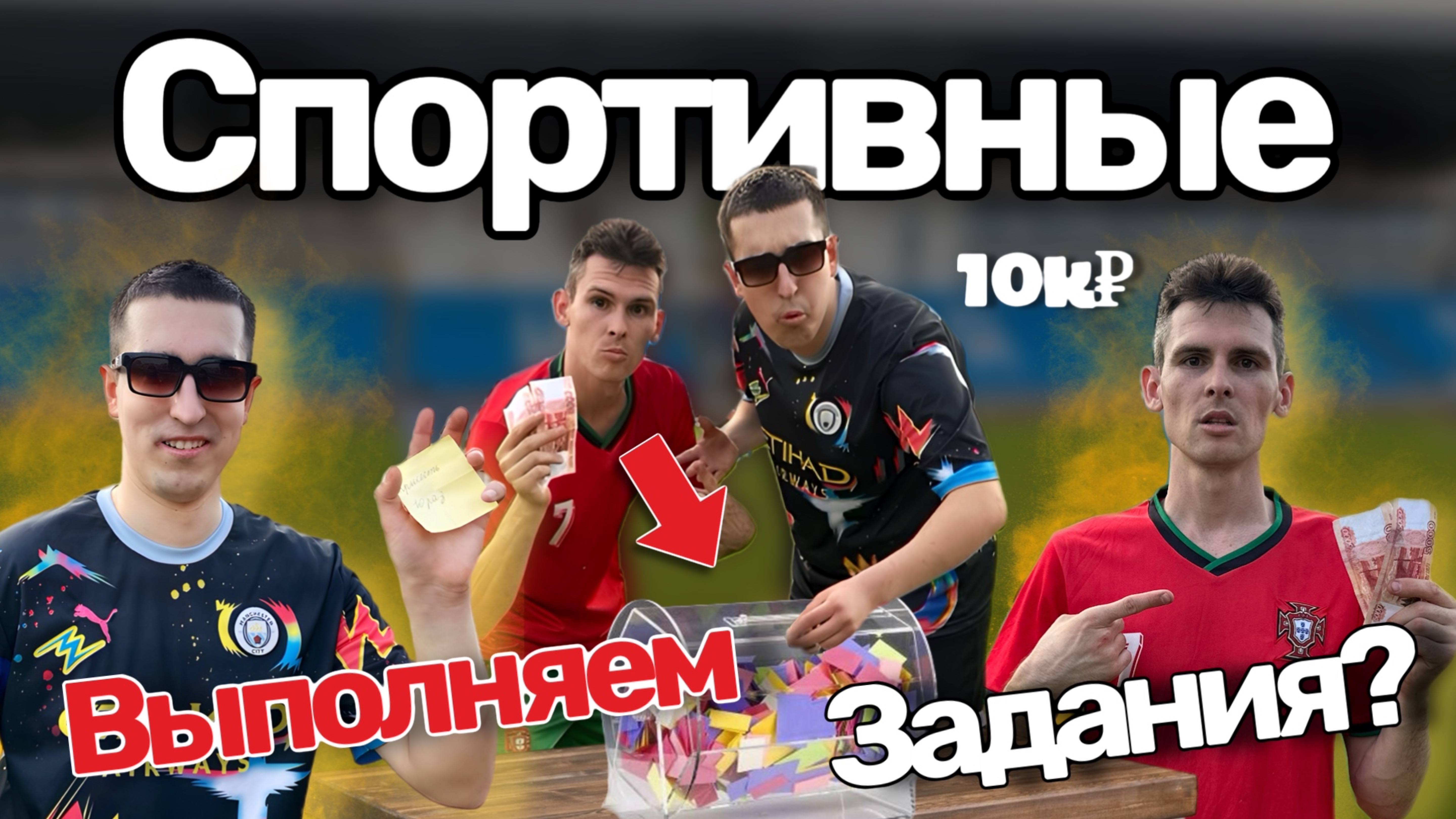 Выполняем спортивные задания из коробки