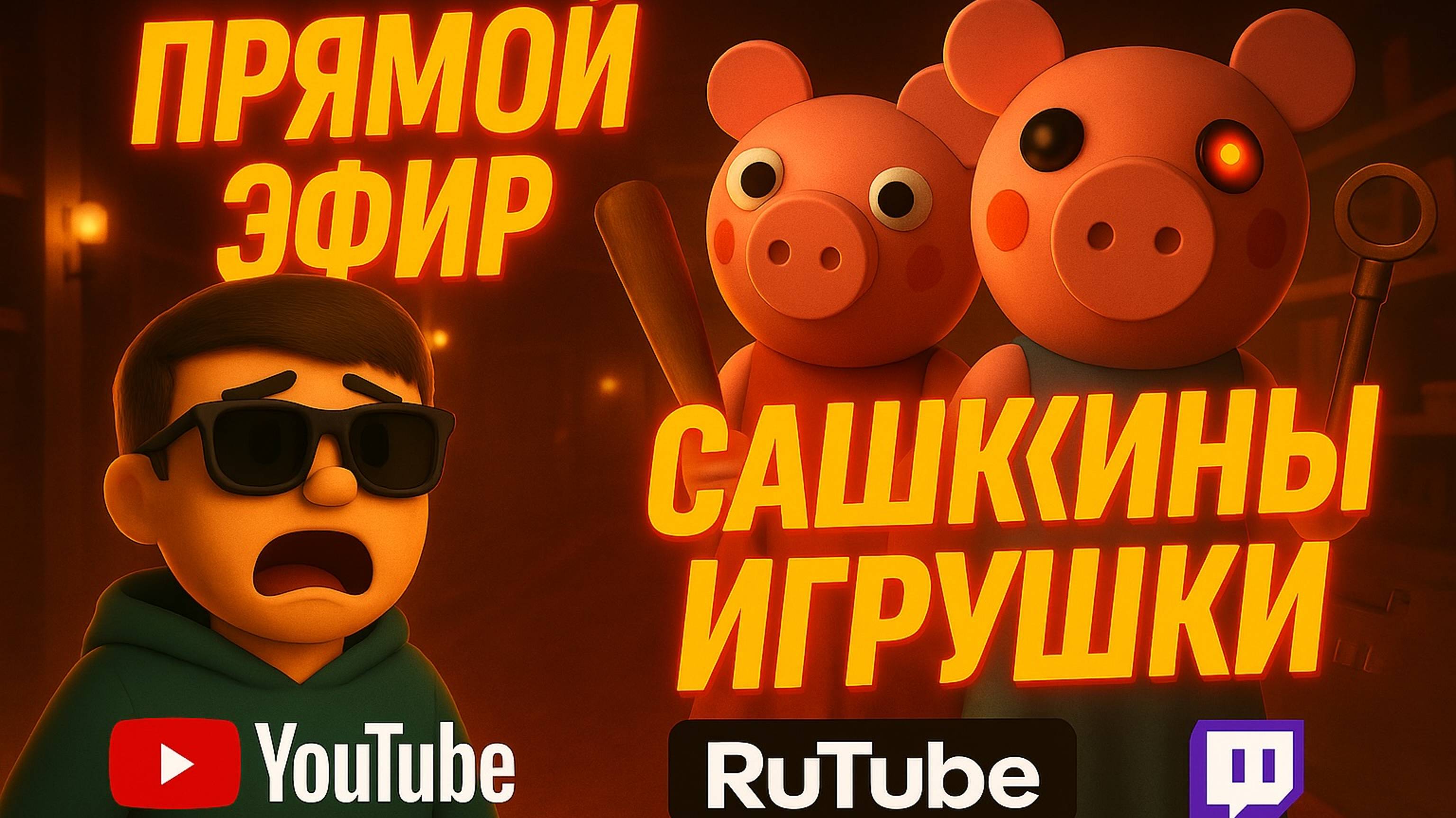 Roblox PIGGY ROBLOX. Прямой эфир!