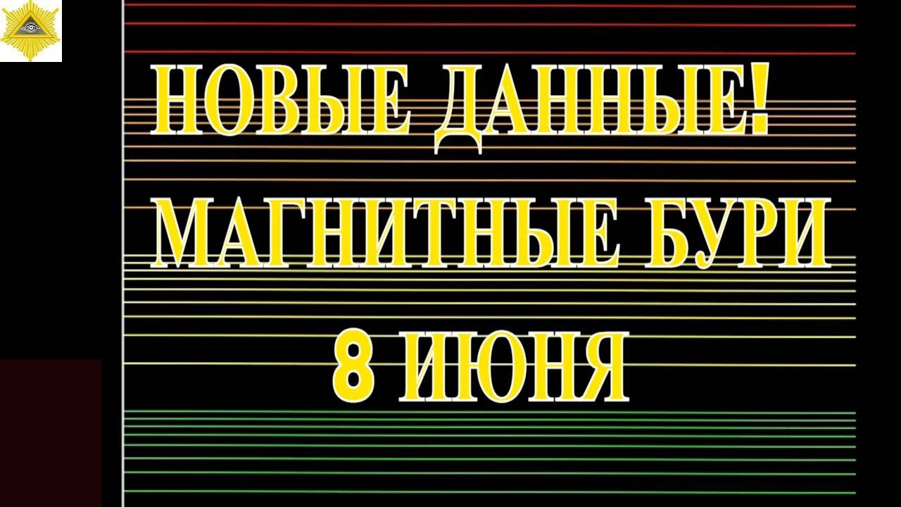 НОВЫЕ ДАННЫЕ! МАГНИТНЫЕ БУРИ 8 ИЮНЯ 2025!
