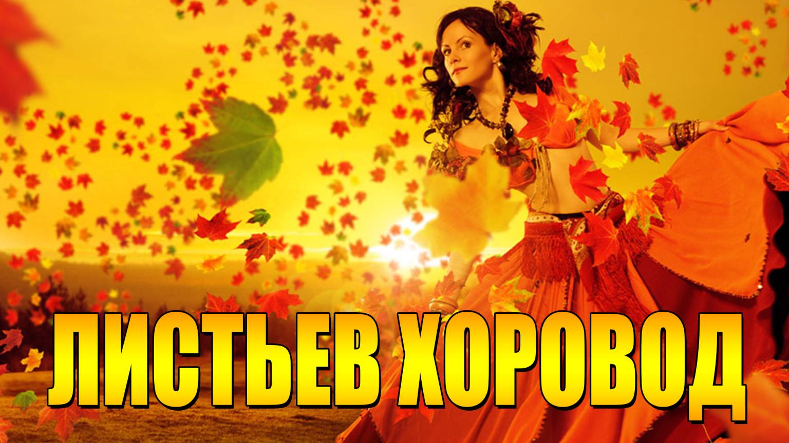 ЛИСТЬЕВ ХОРОВОД