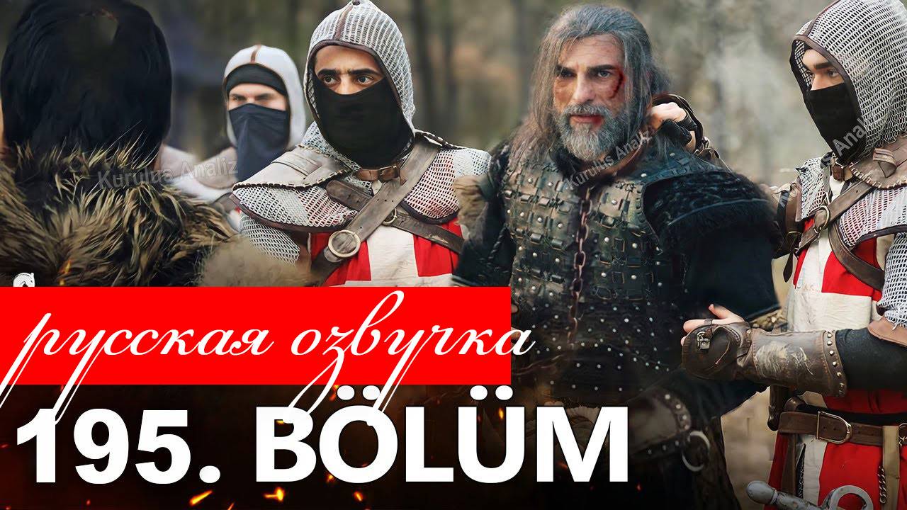 Основание Осман 195 серия (7 сезон) на русском языке