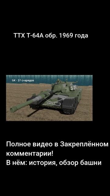 ТТХ Т-64А обр. 1969 года!