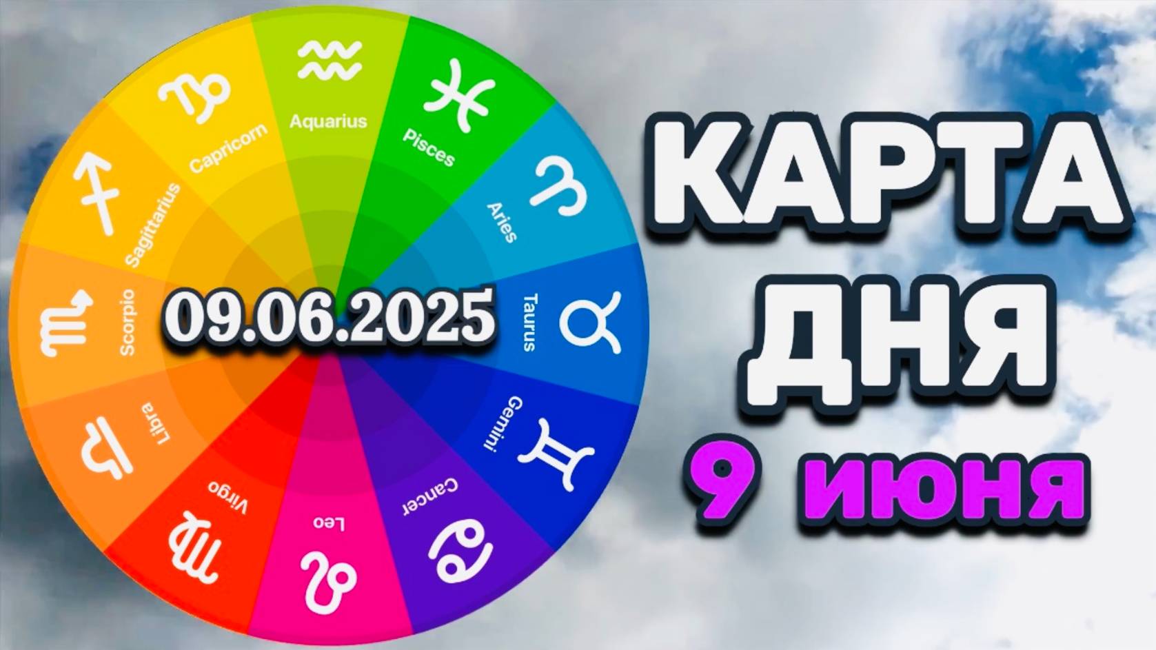 "КАРТА ДНЯ" на 9 ИЮНЯ 2025 года (Оракул "КАЛЕЙДОСКОП")!!!