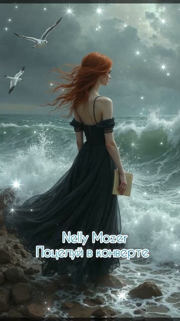 Nelly Mozer - Поцелуй в конверте