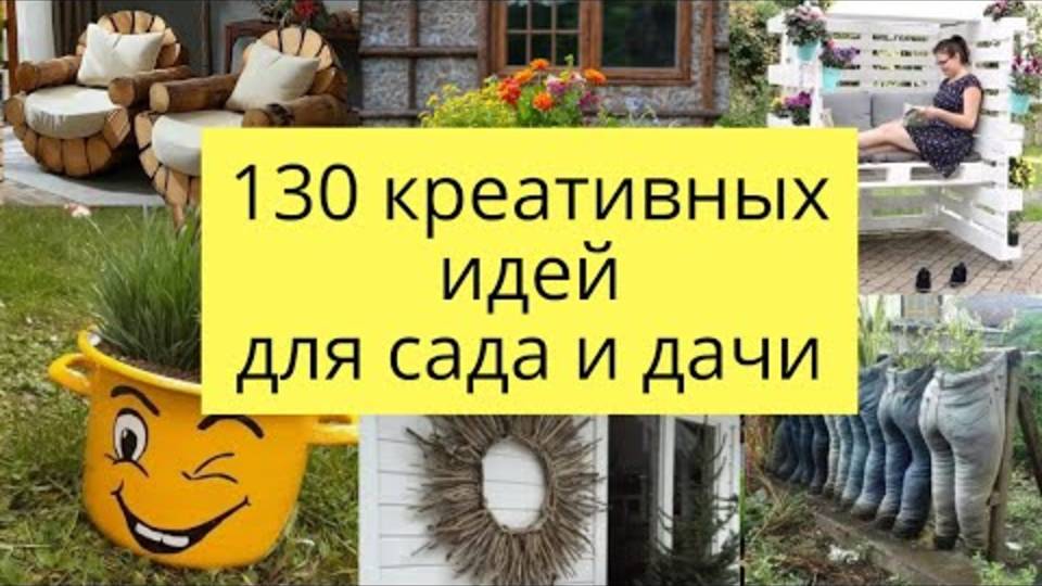 💫130 вдохновляющих идей для сада, дачи, дома и огорода Своими руками