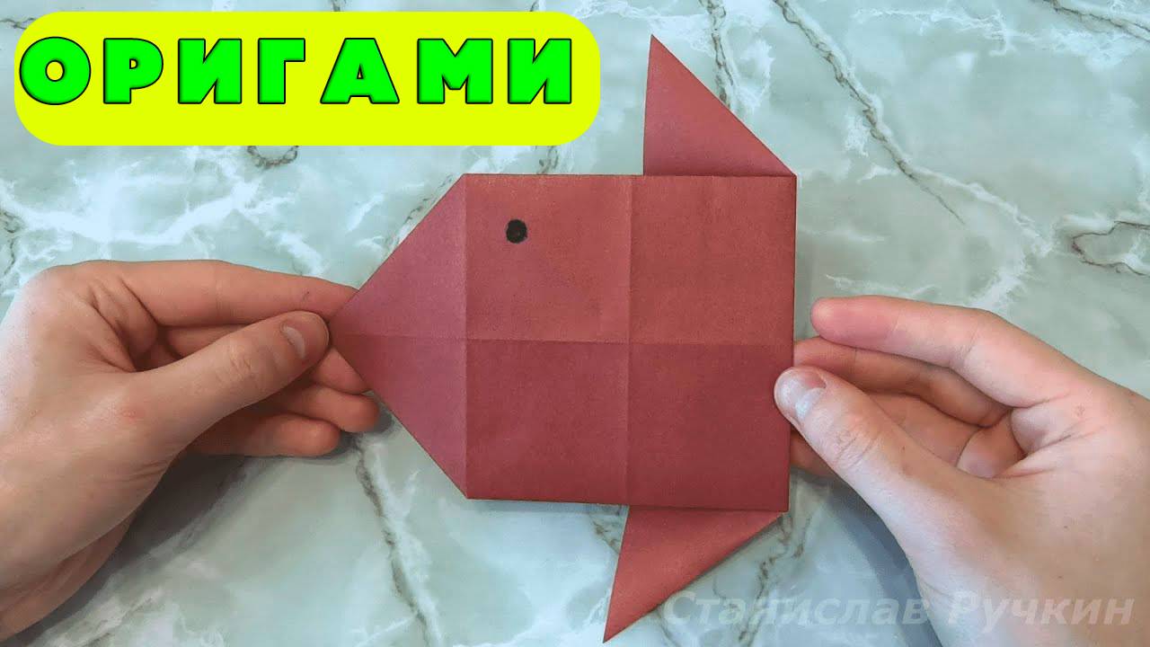 Оригами Рыба-Луна за 5 Минут: Легкая Поделка для Детей и Начинающих