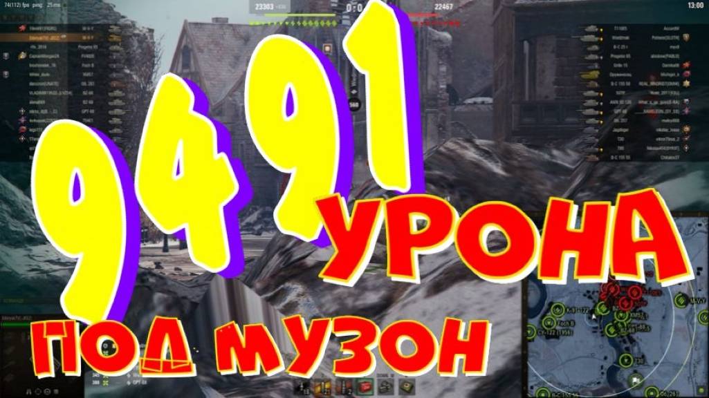 9491 урона под МУЗОН на ПЕРЕВАЛЕ!!💪💪🔥#SibiryakTV #wot #миртанков #gaming #shorts #танки#приколы