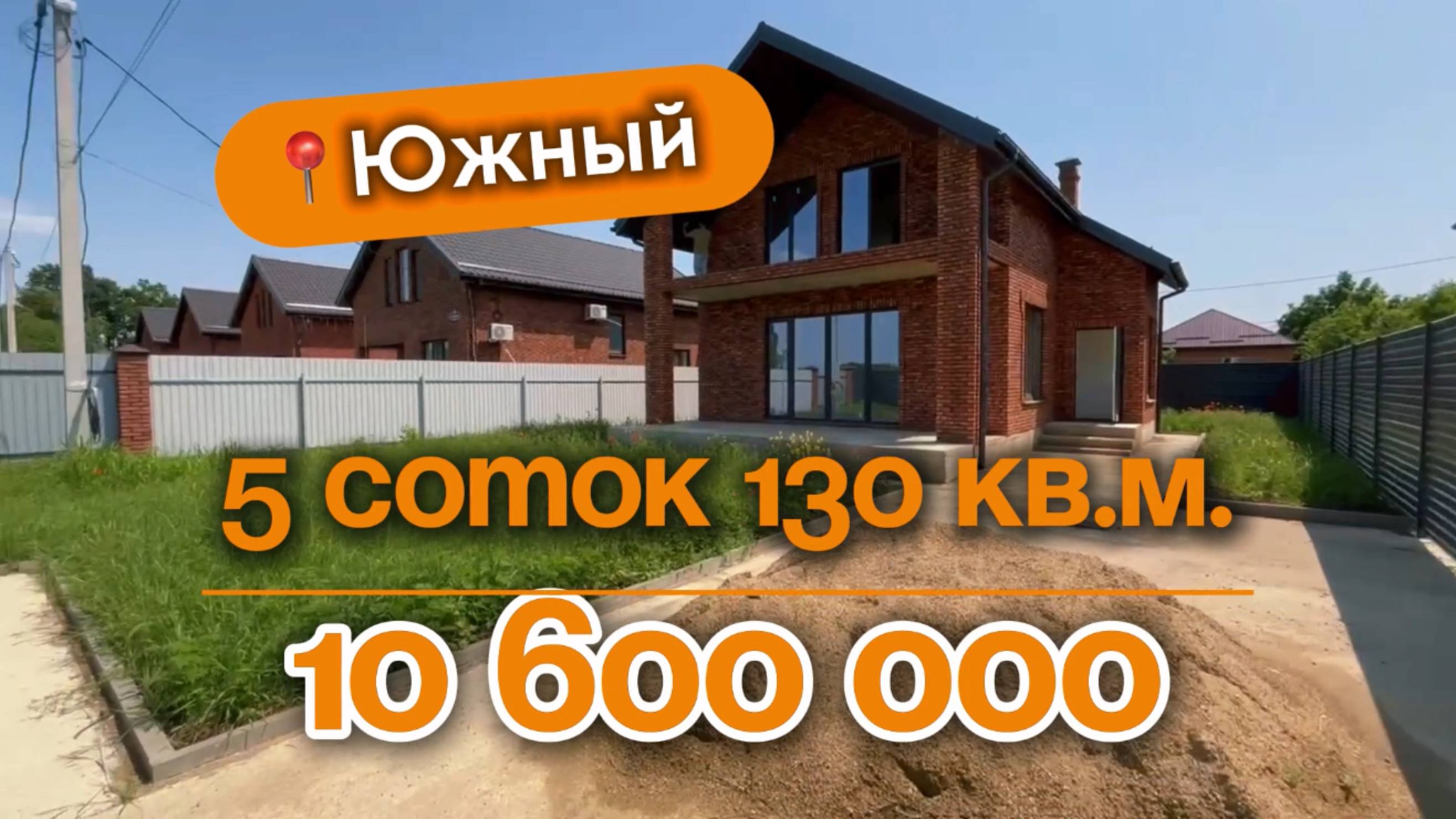 📍Дома в Краснодаре, поселок Южный (Объект 3️⃣5️⃣6️⃣) 
📲 #79183948073