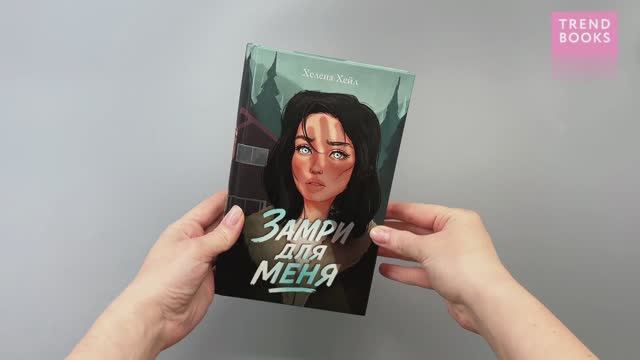 Замри для меня (рисованная)