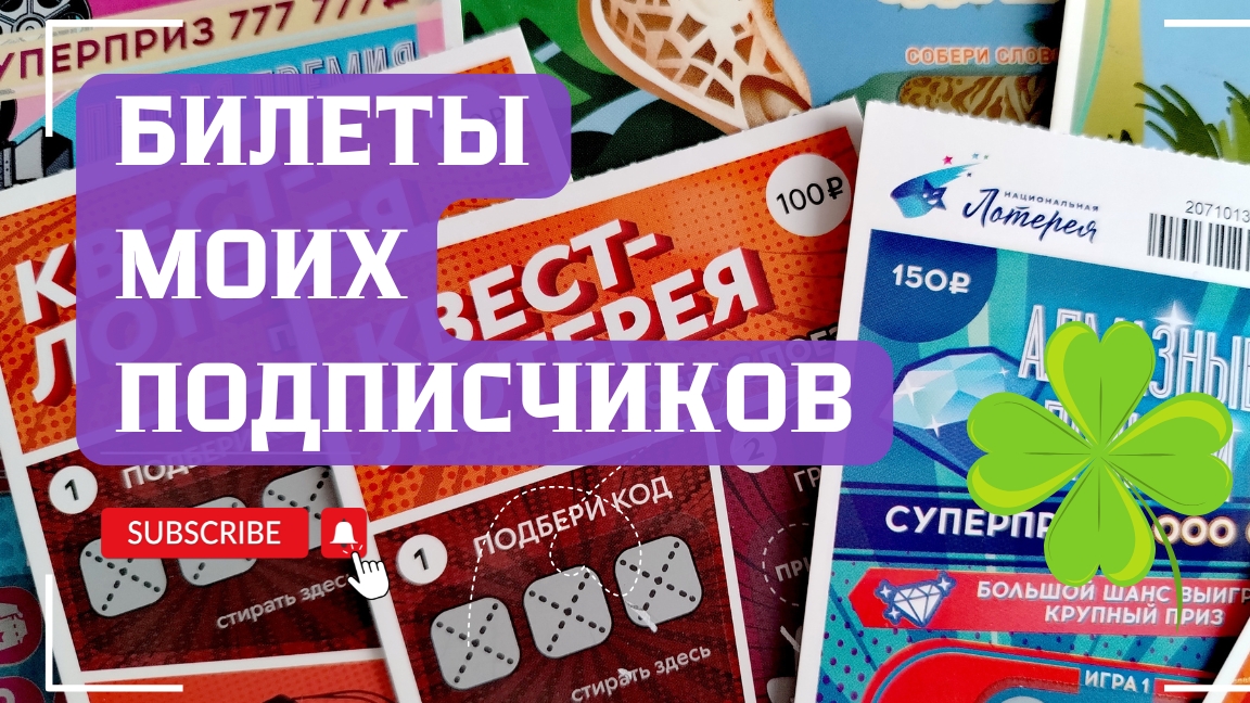 Билеты моих подписчиков 08.06.2025 Мгновенные выигрыши от Столото ♻️