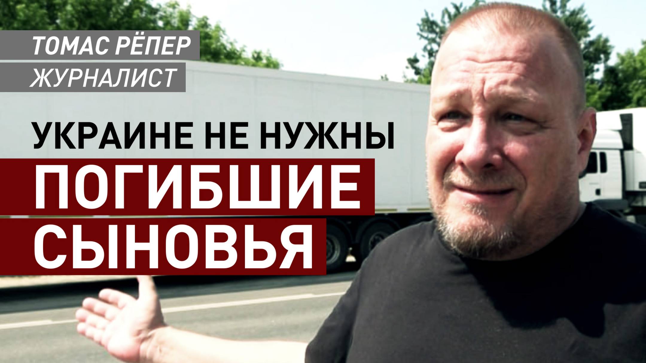 «Как может Россия с Украиной о чём-то договариваться?»: журналист Рёпер о возвращении тел погибших