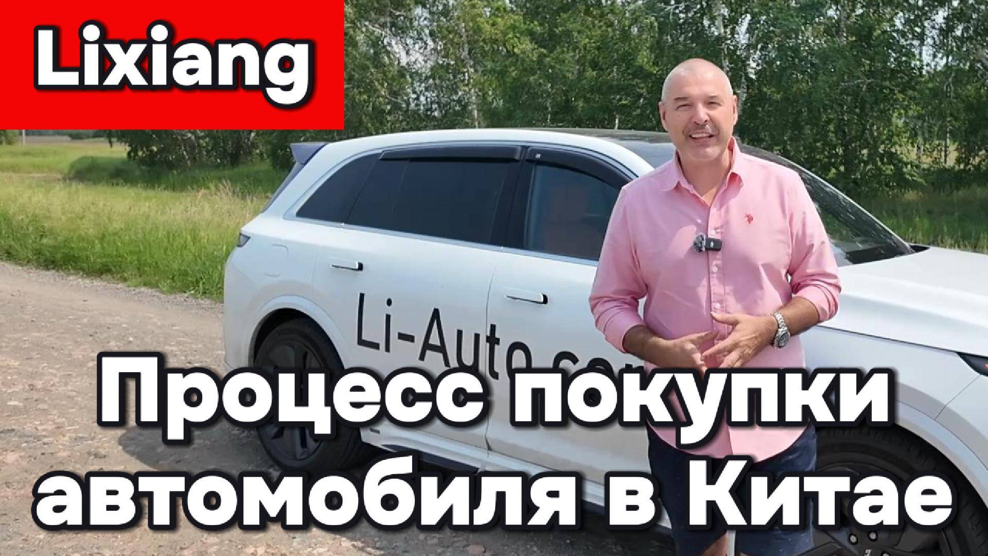 Лисянг - процесс покупки автомобиля в Китае