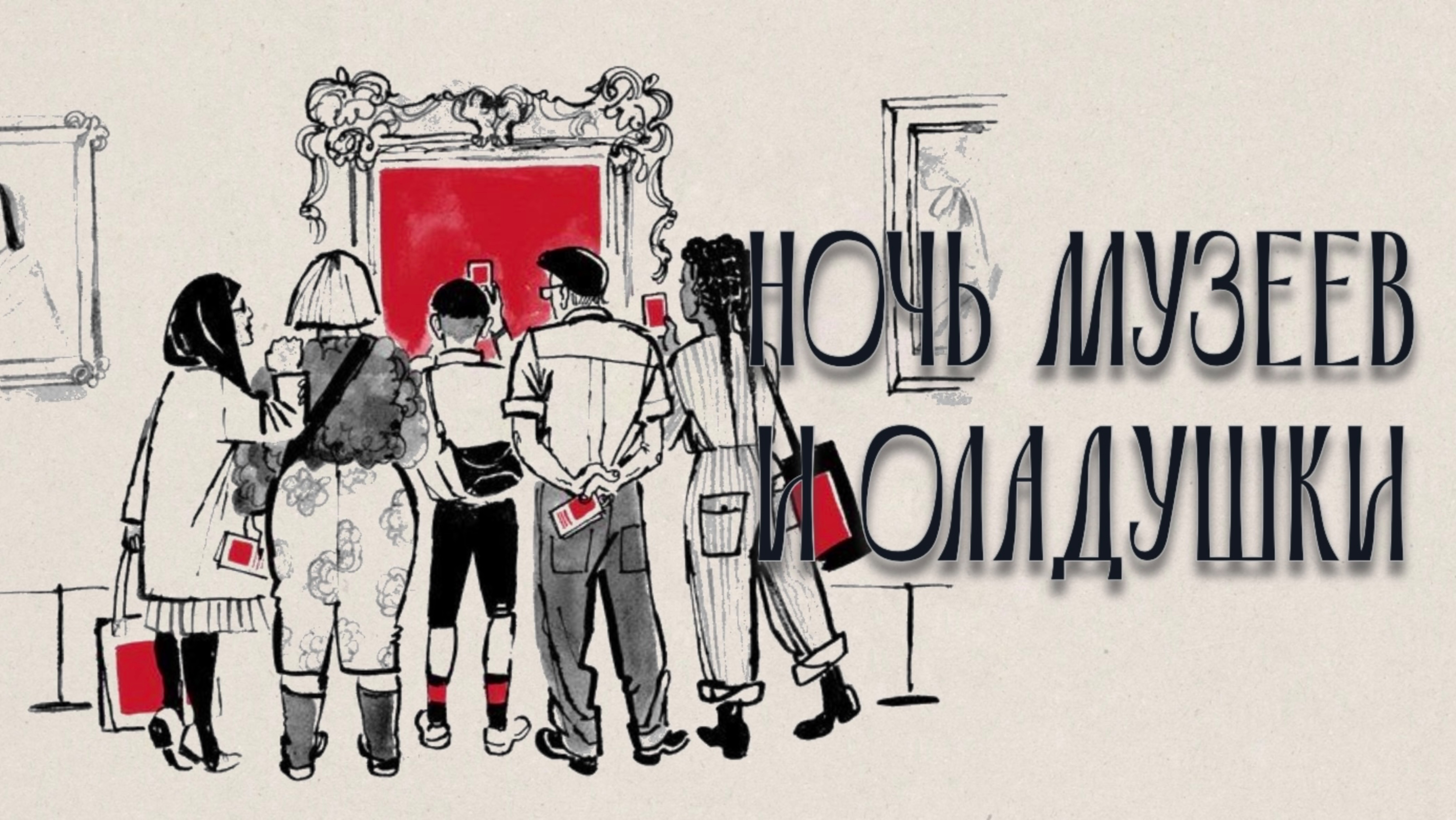 НОЧЬ МУЗЕЕВ И ОЛАДУШКИ