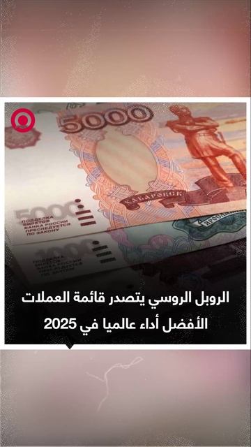 صورة ريل_ الروبل الروسي يتصدر قائمة العملات الأفضل أداء عالميا في 2025
