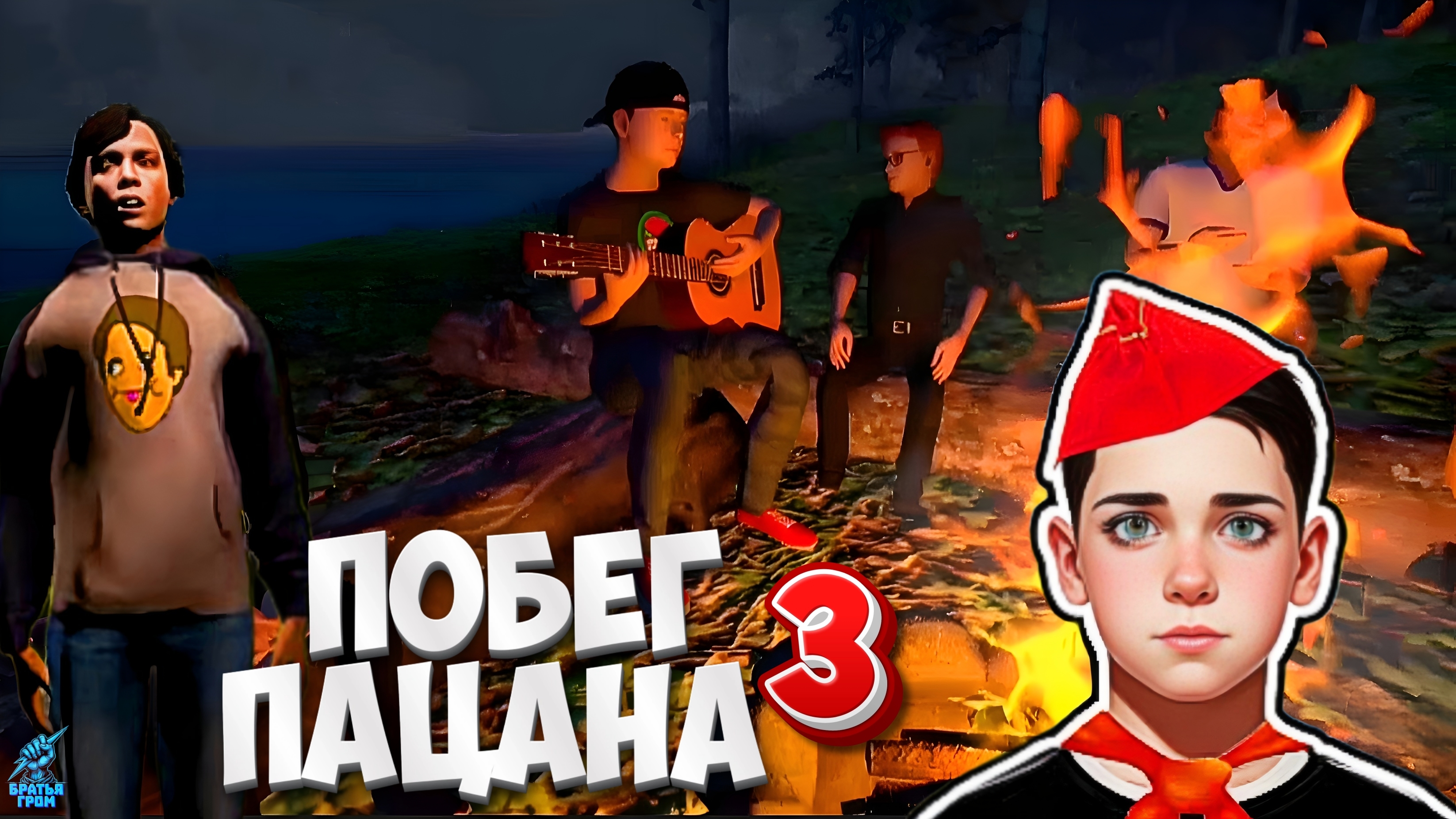 Побег Пацана 3: Летний Лагерь ➣ ТРЕЙЛЕР Обзор