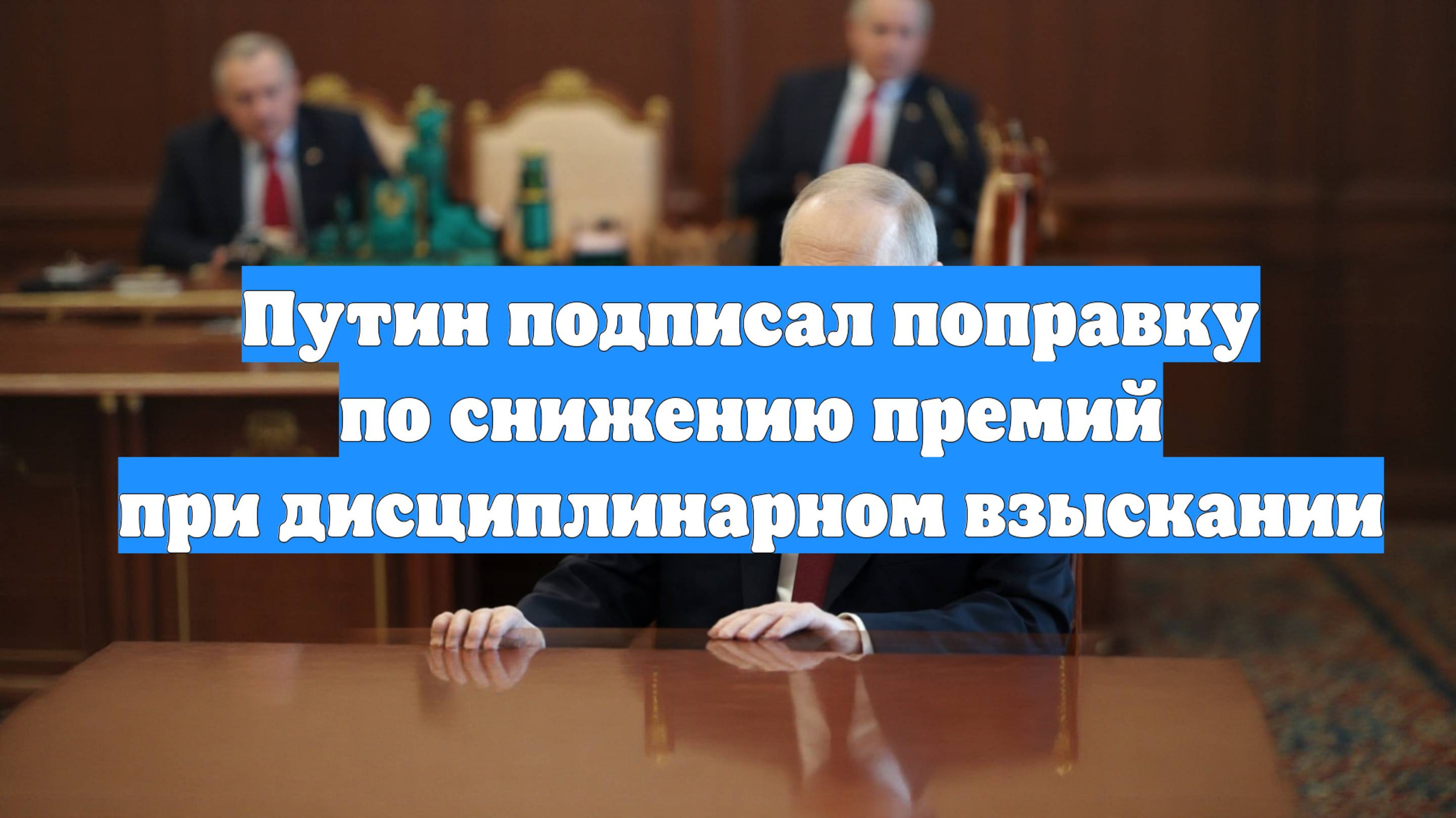 Путин подписал поправку по снижению премий при дисциплинарном взыскании