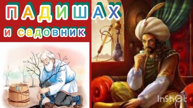 ПАДИШАХ И САДОВНИК
