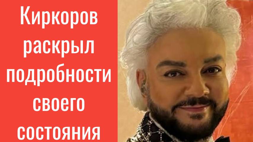 Киркоров раскрыл подробности своего состояния после лечения— совсем плохо