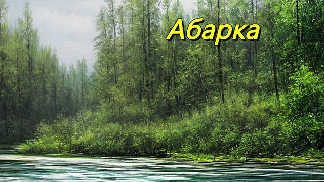 Абарка