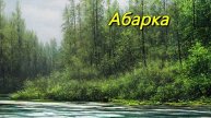 Абарка
