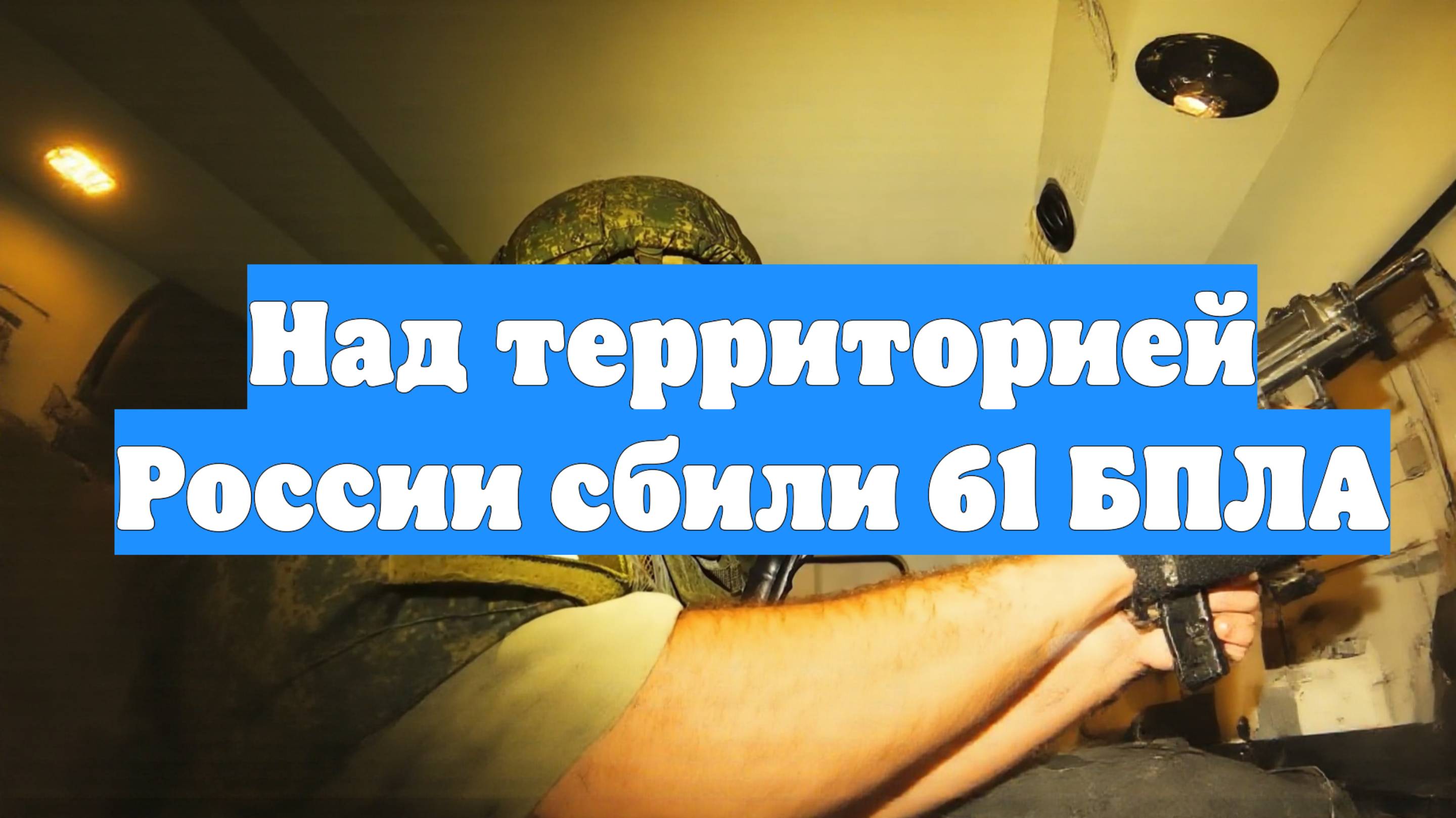 Над территорией России сбили 61 БПЛА