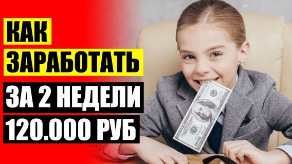 УДАЛЕННАЯ РАБОТА В ИРКУТСКЕ ⭐ ПРИНЦИПЫ ЗАРАБОТКА БЕЗ ВЛОЖЕНИЙ