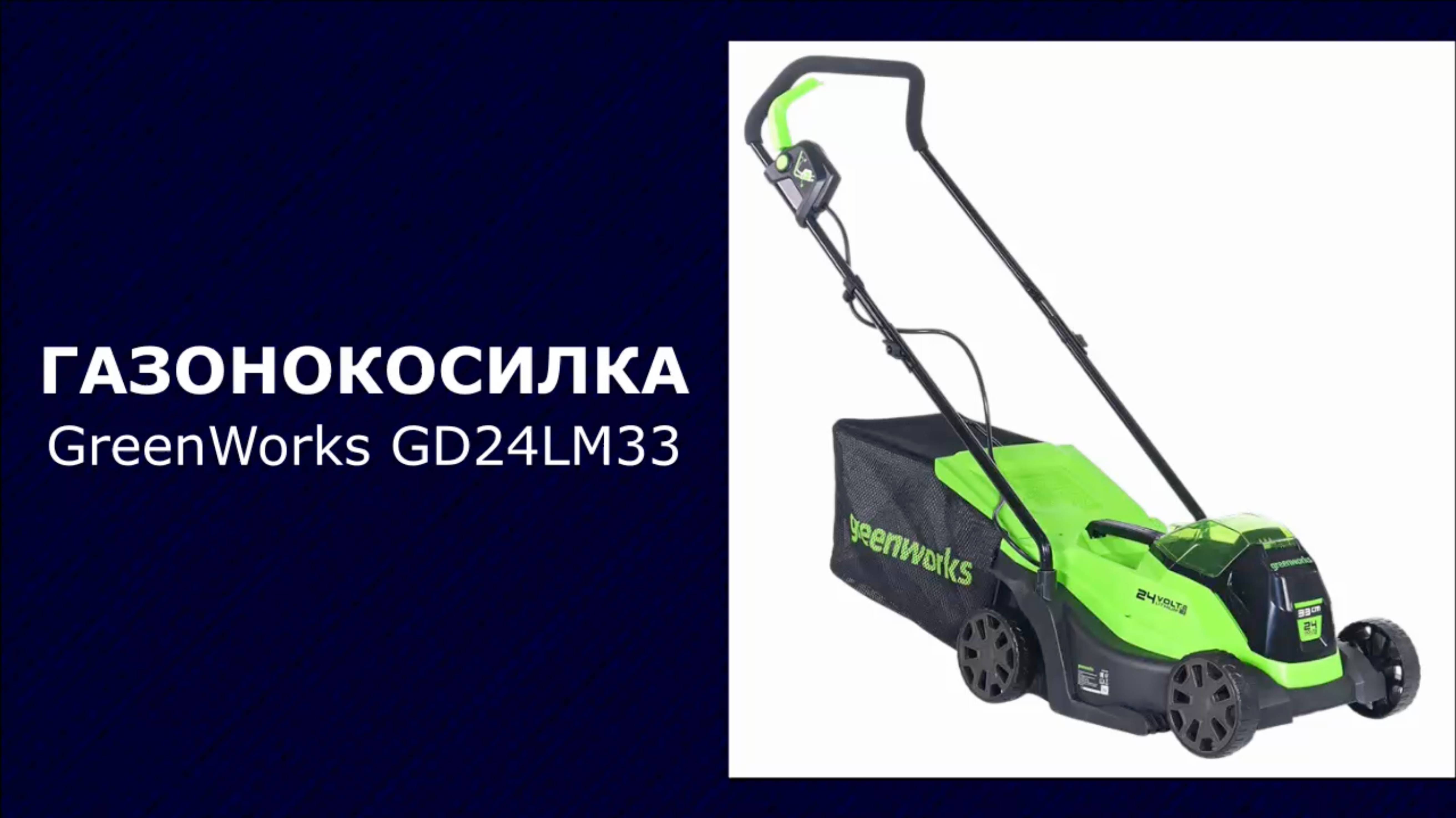 Газонокосилка аккумуляторная GreenWorks GD24LM33