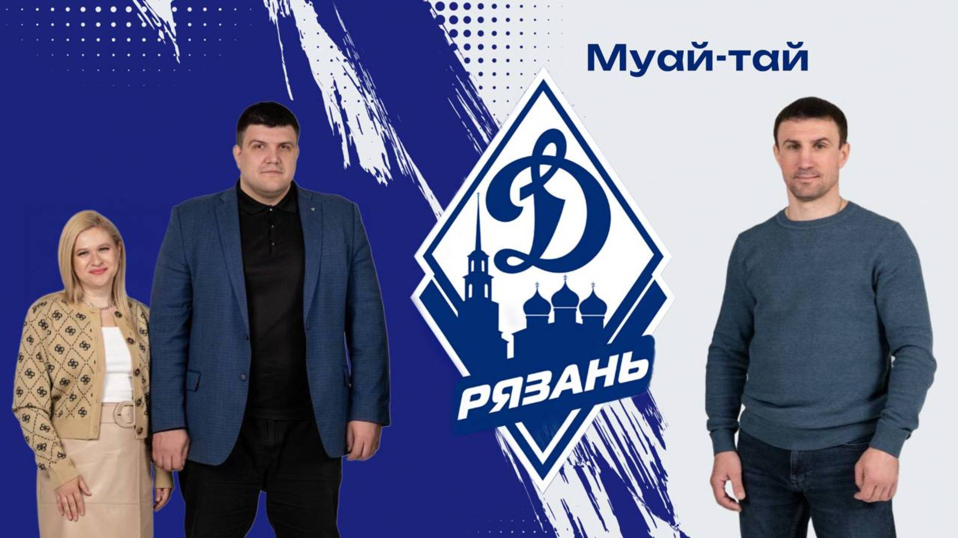 В НОВОМ ПОДКАСТЕ в гостях президент Федерации муай-тай Рязанской области - Максим Шальнев!