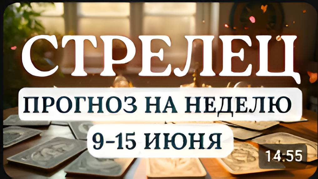 СТРЕЛЕЦ♐ЖДИТЕ ПЕРЕМЕН, ОНИ ОКАЖУТСЯ ВЕСОМЫМИ И КОНСТРУКТИВНЫМИ♐ГОРОСКОП НА НЕДЕЛЮ С 9 ПО 15 ИЮНЯ