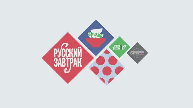 Федеральный проект "Русский завтрак"
