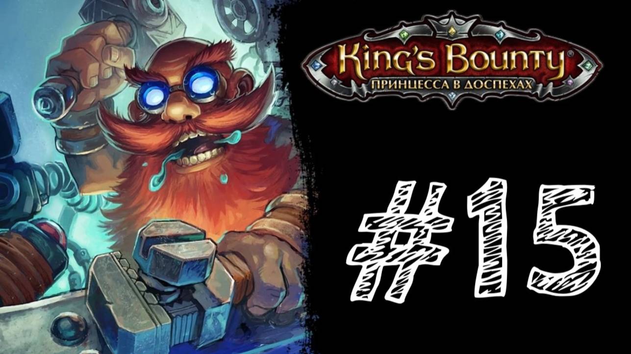 НА ПОБЕГУШКАХ! Прохождение #15 - King’s Bounty: Принцесса в доспехах.