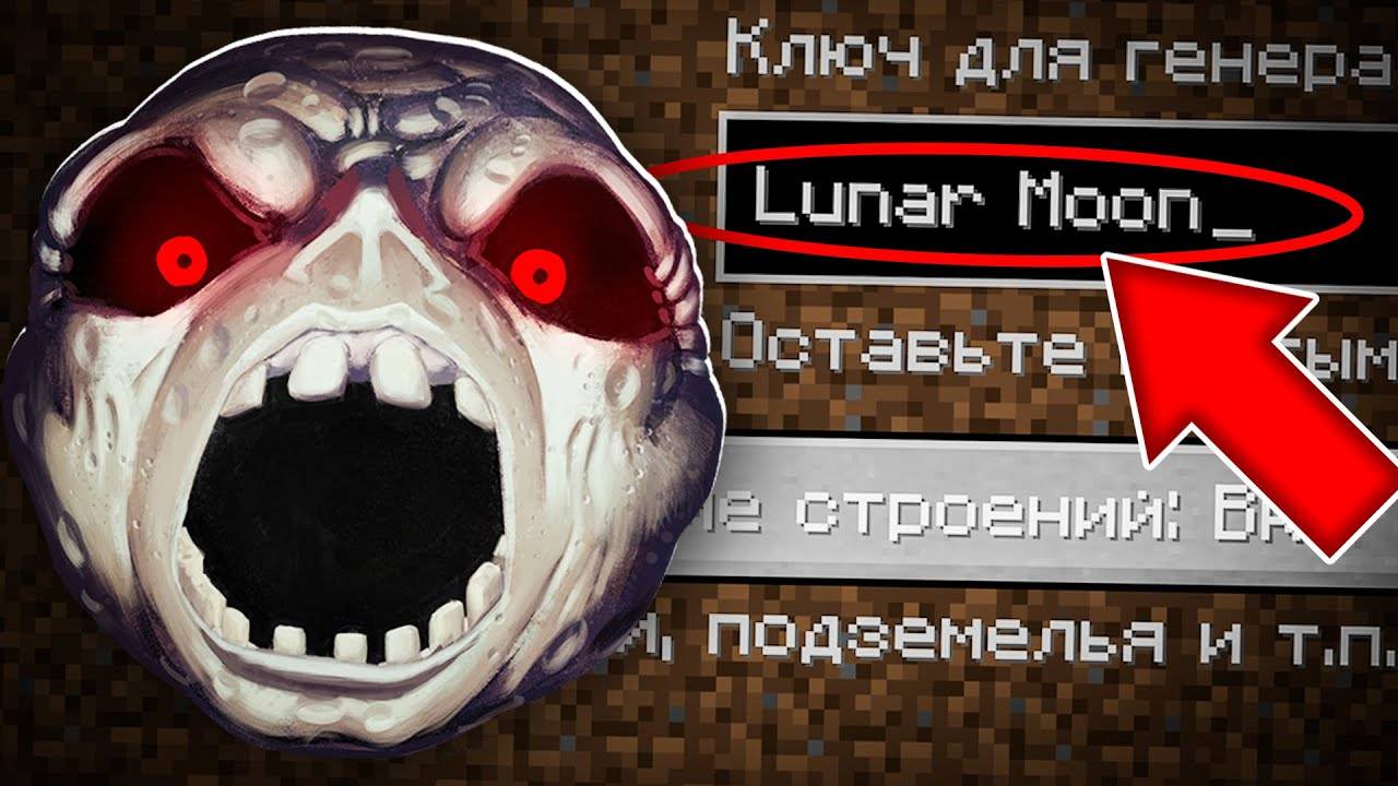 НИКОГДА НЕ ИГРАЙ НА СИДЕ ЛУННАЯ ЛУНА В МАЙНКРАФТ ! СТРАШНЫЙ СИД LUNAR MOON MINECRAFT