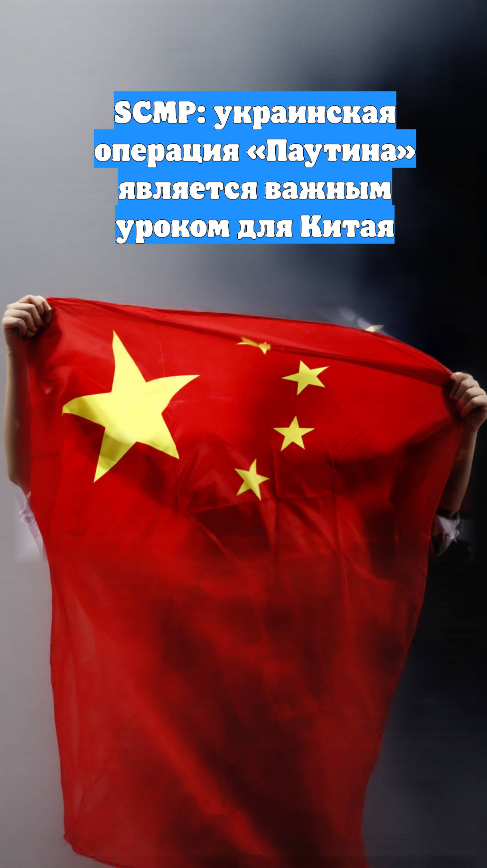 SCMP: украинская операция «Паутина» является важным уроком для Китая