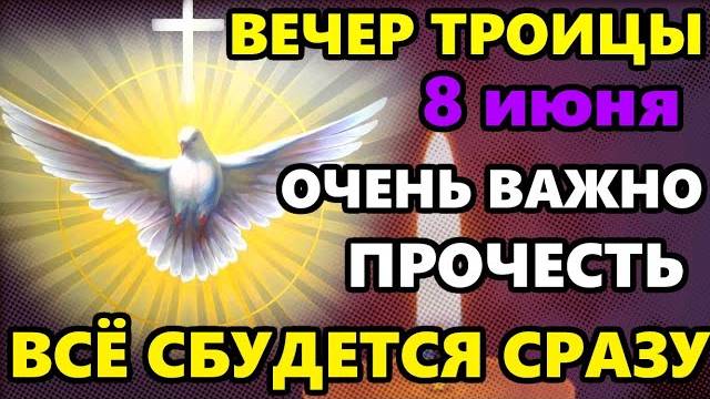 8 июня Вечер Троицы ПРОЧТИ 1 РАЗ! ВСЁ СБУДЕТСЯ СРАЗУ! Сильная молитва Святому Духу