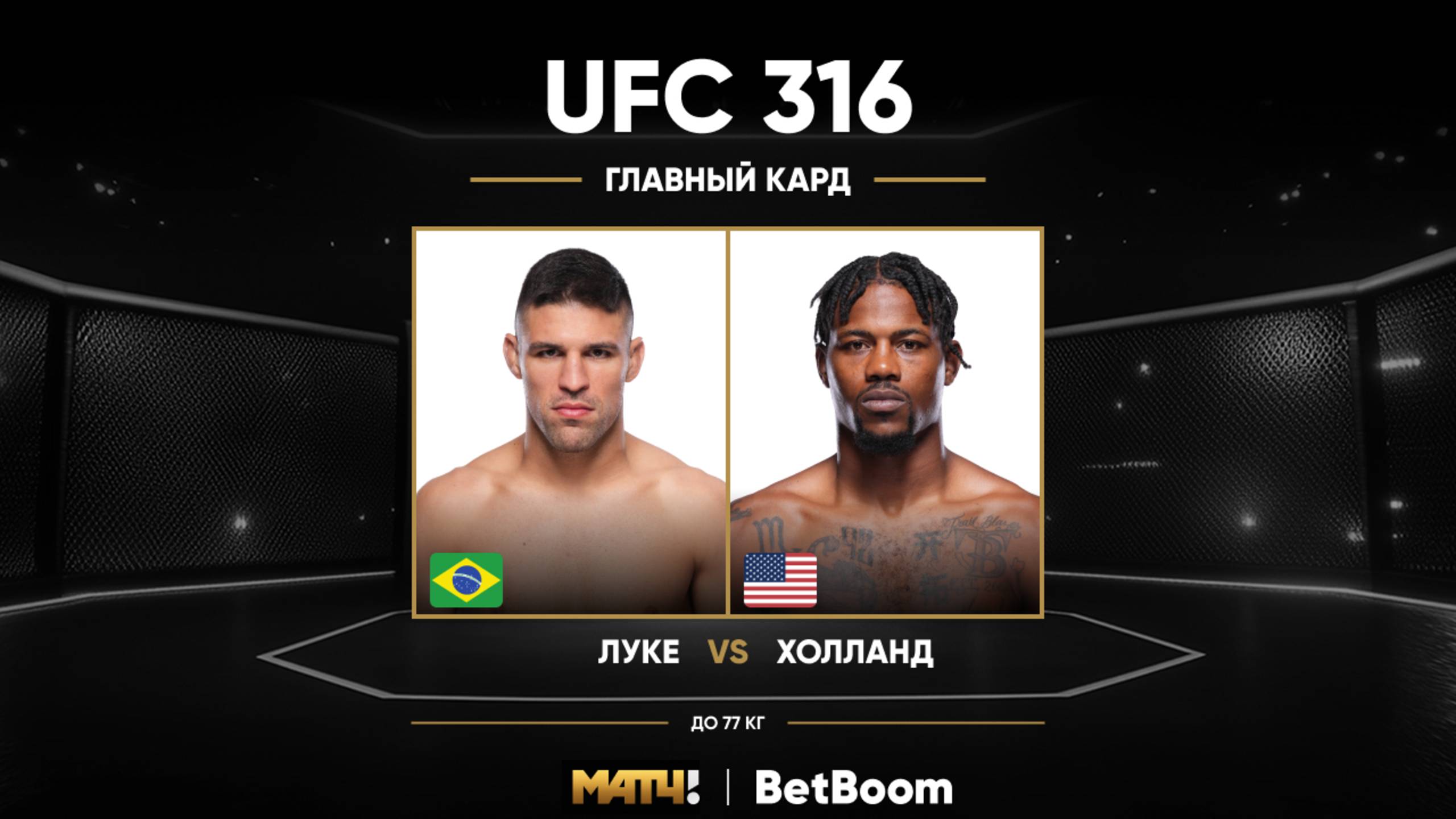 Кевин Холлэнд победил Висенте Люкe (видео). UFC 316