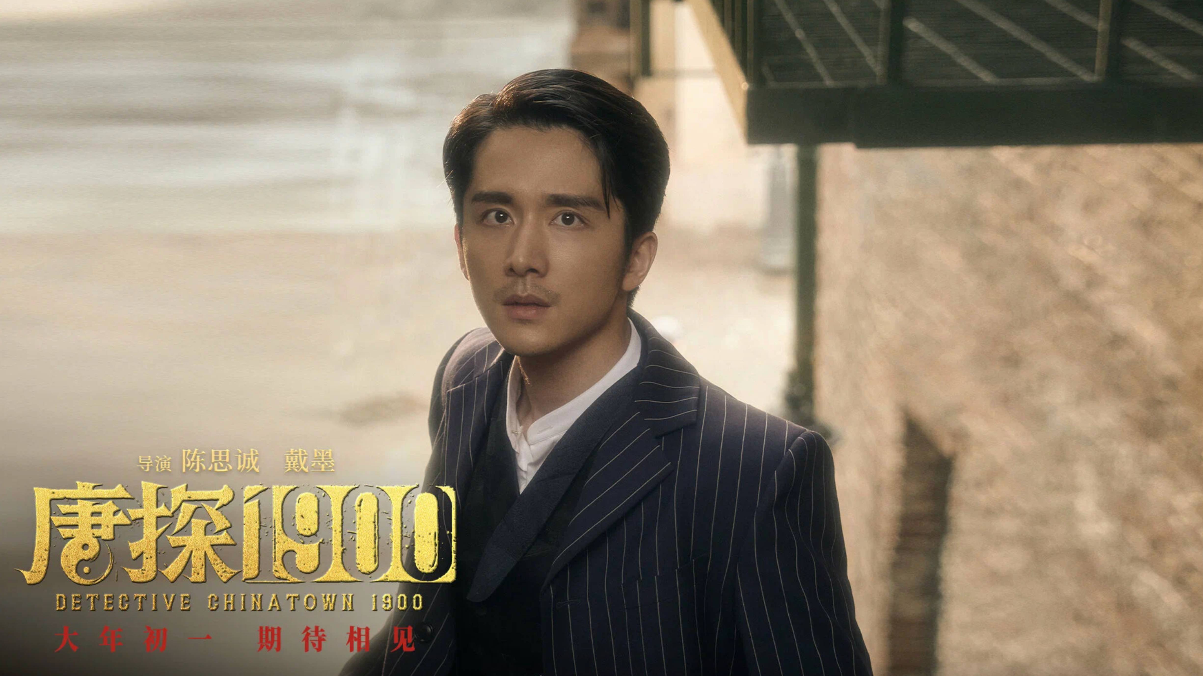 Детектив из Чайнатауна, 1900 год (2025) / Tang tan 1900 / Detective Chinatown 1900