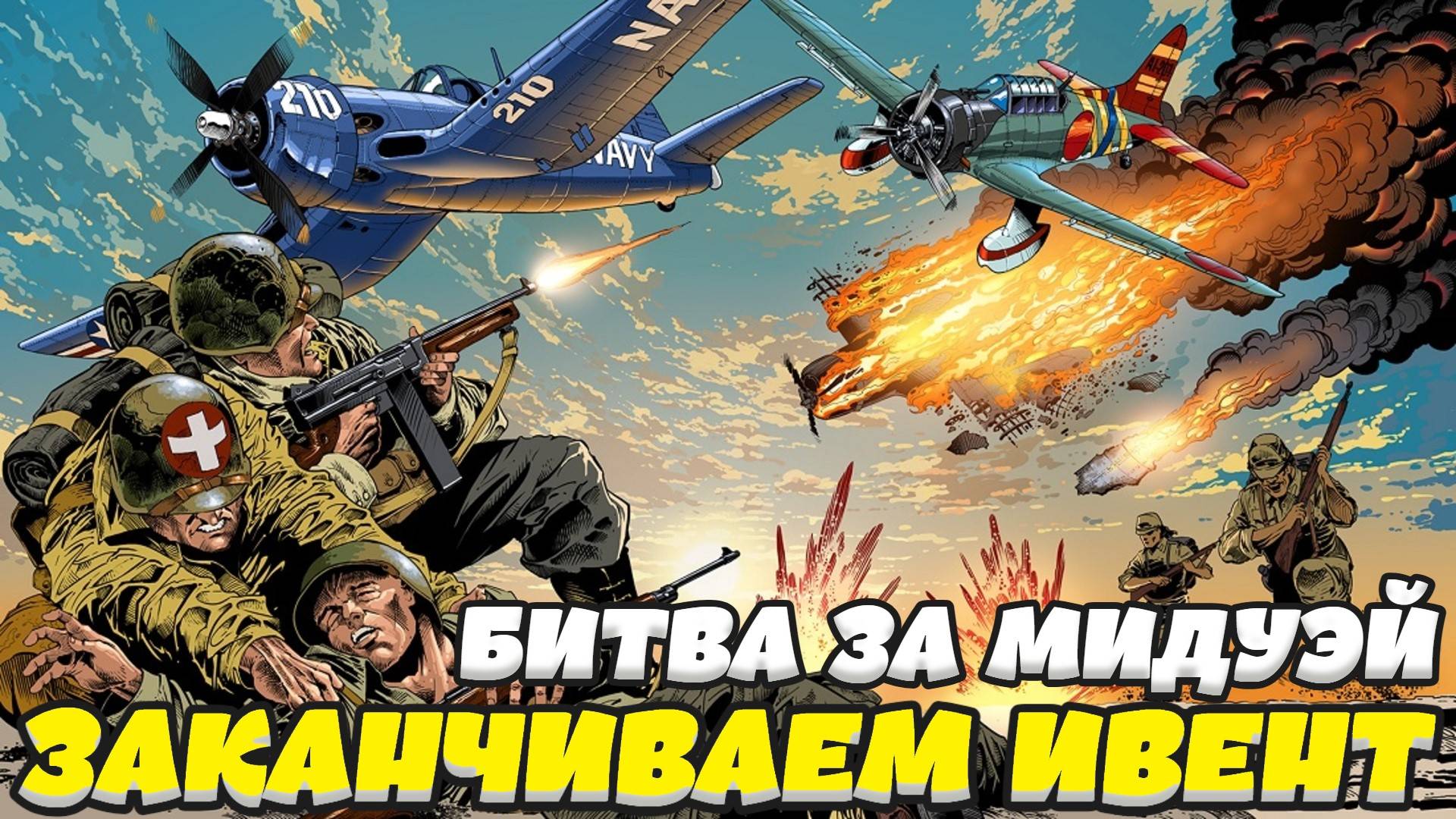 Enlisted - Заканчиваем ивент Битва за Мидуэй!