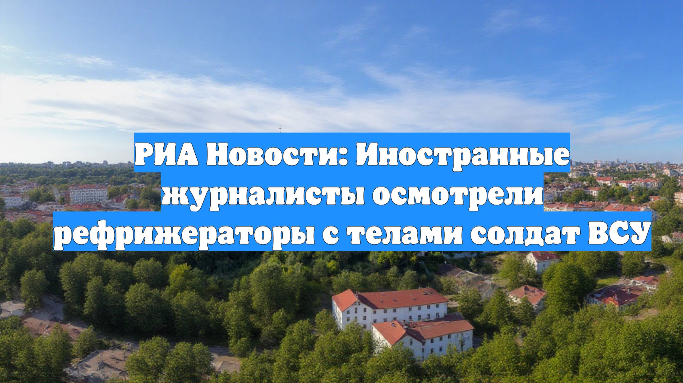 РИА Новости: Иностранные журналисты осмотрели рефрижераторы с телами солдат ВСУ