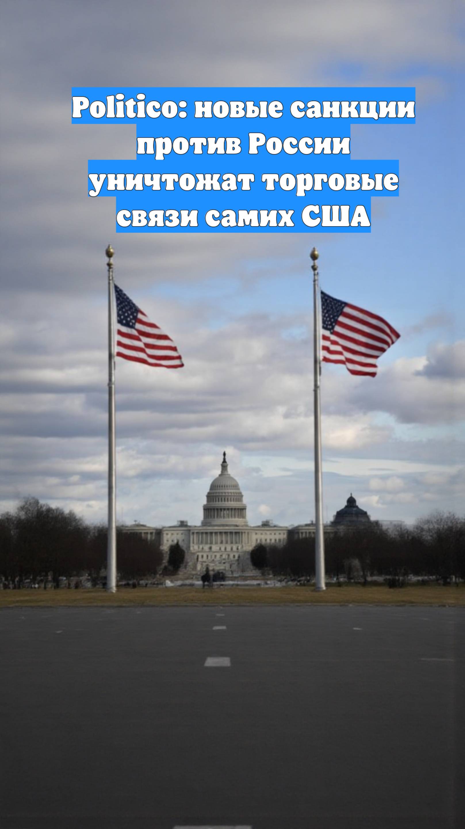 Politico: новые санкции против России уничтожат торговые связи самих США