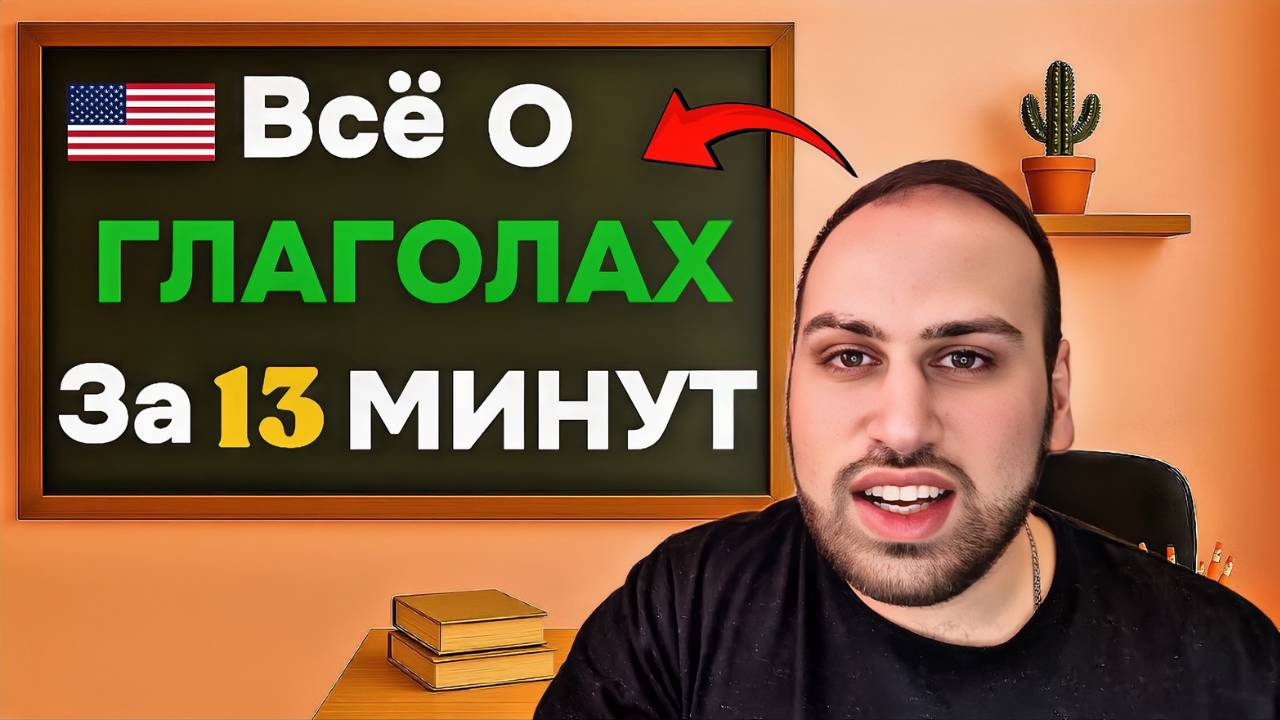 Все, что ты должен знать о ГЛАГОЛАХ в английском языке | изучение английской грамматики