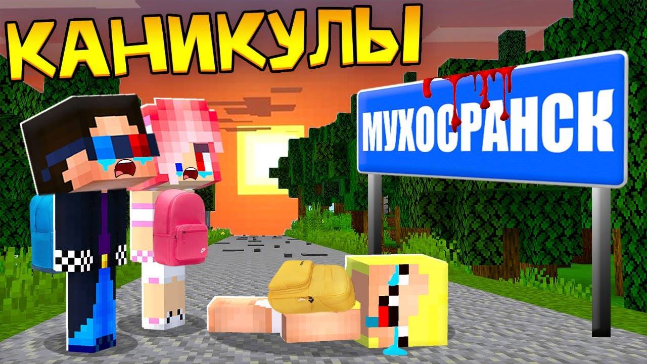😟ПЕРВЫЙ ДЕНЬ ДЕТЕЙ В ДЕРЕВНЕ КАНИКУЛЫ В МАЙНКРАФТ! ШЕДИ ЛЕСКА И НУБИК MINECRAFT